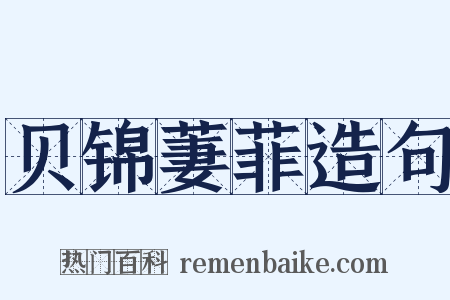 贝锦萋菲造句是什么意思的图片